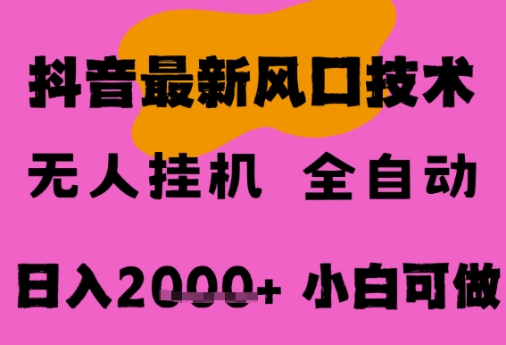 最新抖音无人直播挂G掘金,纯暴力项目,小白可玩,长期稳定,全自动运行日入2k+,可批量操作【揭秘】-润格副业网-每天分享热门副业赚钱项目