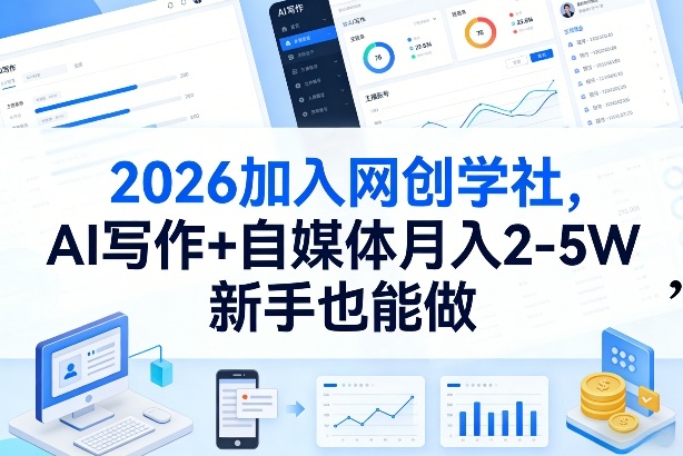 2026加入网创学社，AI写作+自媒体月入2-5W，新手也能做【揭秘】-润格副业网-每天分享热门副业赚钱项目