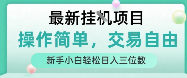 最新挂G项目，人人可上手，操作简单， 每天24小时自动运行轻松日入三位数【揭秘】-润格副业网-每天分享热门副业赚钱项目