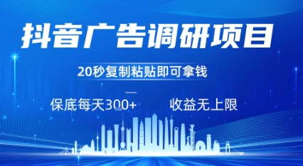 抖音广告调研项目，只需复制粘贴广告即可挣钱，任务不限量，一天稳定3张-润格副业网-每天分享热门副业赚钱项目