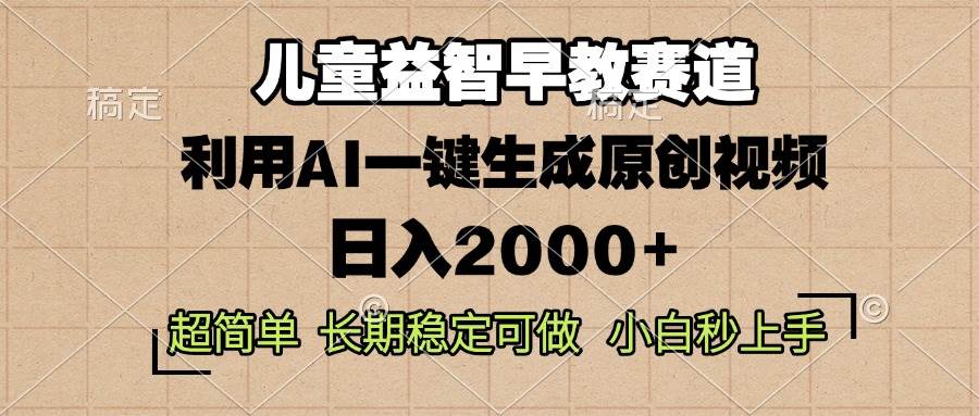 （13665期）儿童益智早教，这个赛道赚翻了，利用AI一键生成原创视频，日入2000+，…-润格副业网-每天分享热门副业赚钱项目