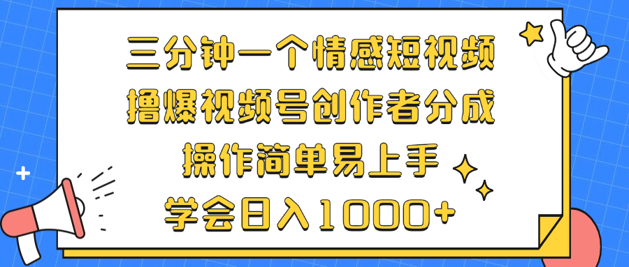 （12960期）三分钟一个情感短视频，撸爆视频号创作者分成 操作简单易上手，学会…-润格副业网-每天分享热门副业赚钱项目