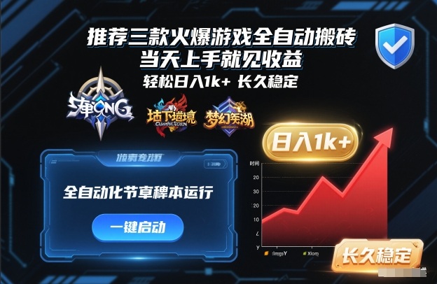 推荐三款火爆游戏全自动搬砖，当天上手就见收益，轻松日入1k+，长久稳定【揭秘】-润格副业网-每天分享热门副业赚钱项目