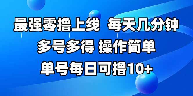 (15399期)最强零撸上线,多做多得,不费时间,操作简单 每天几分钟 单号每日可撸10+-润格副业网-每天分享热门副业赚钱项目