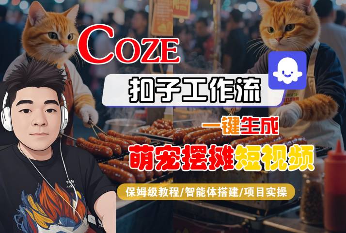 COZE扣子工作流一键生成萌宠摆摊短视频,保姆级教程-智能体搭建-项目实操-润格副业网-每天分享热门副业赚钱项目