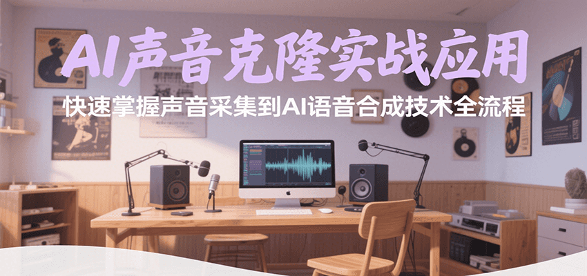 AI声音克隆实战应用，快速掌握声音采集到AI语音合成技术全流程-润格副业网-每天分享热门副业赚钱项目