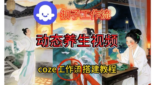 Coze扣子智能体工作流一键生成《健康养生动态》视频,实操搭建教学通俗易懂-润格副业网-每天分享热门副业赚钱项目