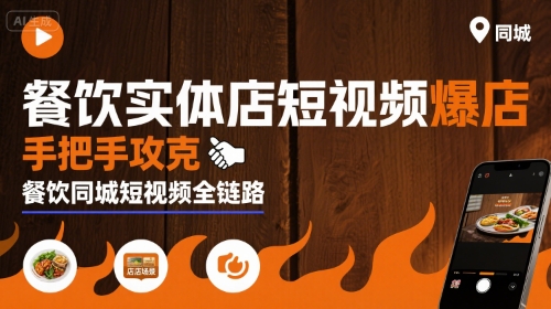 餐饮实体店短视频爆店,手把手攻克餐饮同城短视频全链路-润格副业网-每天分享热门副业赚钱项目