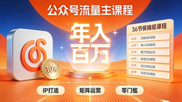 公众号流量主零门槛賺钱秘籍！覆盖全环节实战技巧，IP搭建+矩阵运营，月入几个W-润格副业网-每天分享热门副业赚钱项目