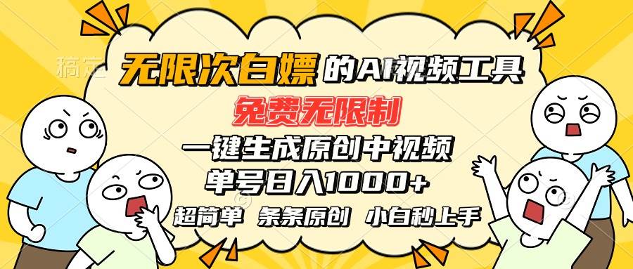 （15606期）超强大的AI工具，免费无限制，一键生成原创中视频，单号日入1000+，小…-润格副业网-每天分享热门副业赚钱项目