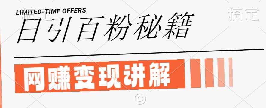 最新闲鱼引流创业粉,日引100+,网创项目虚变现讲解【揭秘】-润格副业网-每天分享热门副业赚钱项目