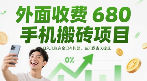 外面收费680手机搬砖项目，日入几张完全没有问题，当天做当天提现-润格副业网-每天分享热门副业赚钱项目