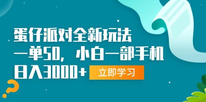 (13408期)蛋仔派对全新玩法,一单50,小白一部手机日入3000+-润格副业网-每天分享热门副业赚钱项目