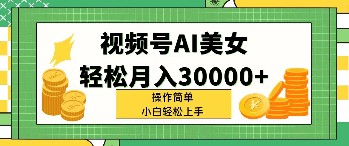 （11812期）视频号AI美女，轻松月入30000+,操作简单小白也能轻松上手-润格副业网-每天分享热门副业赚钱项目