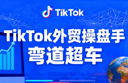 TikTok外贸操盘手(更新11月)-润格副业网-每天分享热门副业赚钱项目