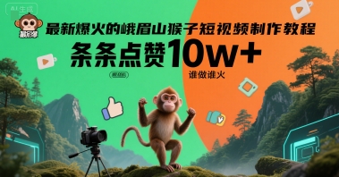 最新爆火的峨眉山猴子短视频制作教程,条条点赞10w+,谁做谁火【教程+提示词】-润格副业网-每天分享热门副业赚钱项目