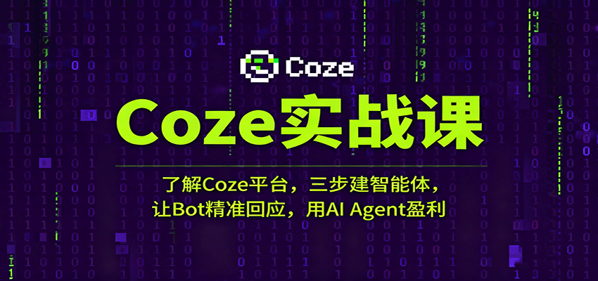 Coze实战课：了解Coze平台，三步建智能体，让Bot精准回应，用AI Agent盈利-润格副业网-每天分享热门副业赚钱项目
