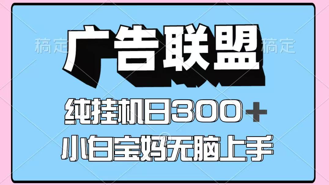 百度广告联盟挂机项目,单账号单日300+,可矩阵多开,无脑操作长期稳定!-润格副业网-每天分享热门副业赚钱项目