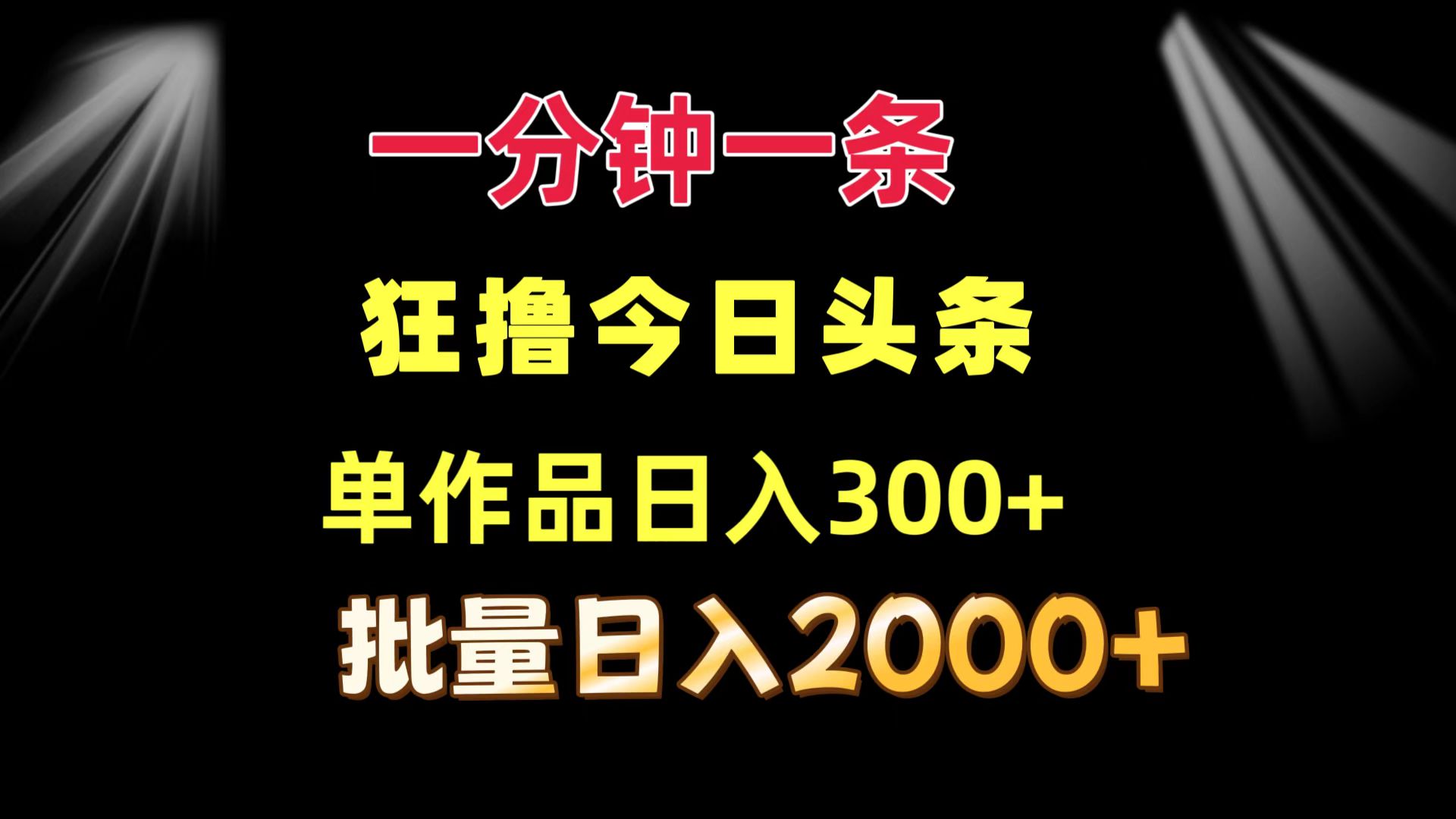 (12040期)一分钟一条 狂撸今日头条 单作品日收益300+ 批量日入2000+-润格副业网-每天分享热门副业赚钱项目