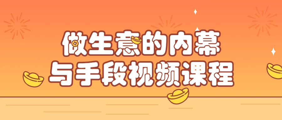 做生意的内幕与手段视频课程-润格副业网-每天分享热门副业赚钱项目