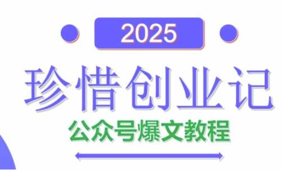 AI公众号爆文创作变现,2025公众号爆文教程(包含指令)-润格副业网-每天分享热门副业赚钱项目