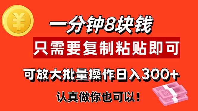 （11627期）1分钟做一个，一个8元，只需要复制粘贴即可，真正动手就有收益的项目-润格副业网-每天分享热门副业赚钱项目