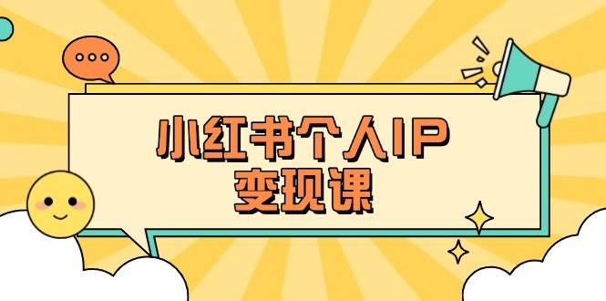 小红书个人变现课：精准人设定位+爆款选题拆解，教你打造百万流量账号秘籍-润格副业网-每天分享热门副业赚钱项目
