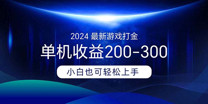 (11542期)2024最新游戏打金单机收益200-300-润格副业网-每天分享热门副业赚钱项目