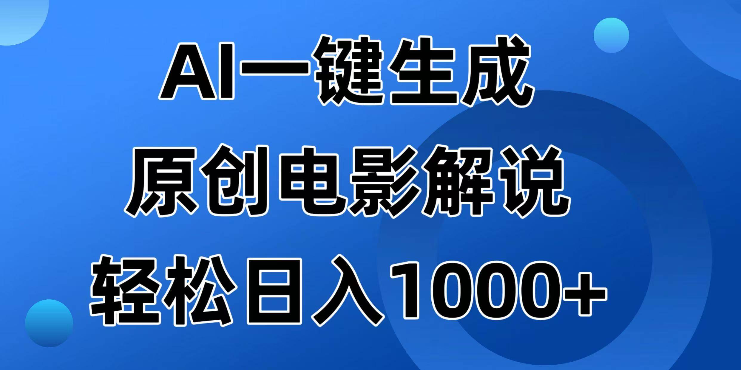 （14376期）AI一键生成原创电影解说视频，日入1000+-润格副业网-每天分享热门副业赚钱项目