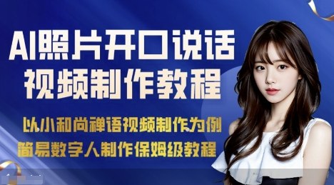 AI绘画照片开口说话视频制作保姆级教程(简易数字人制作教程)-润格副业网-每天分享热门副业赚钱项目