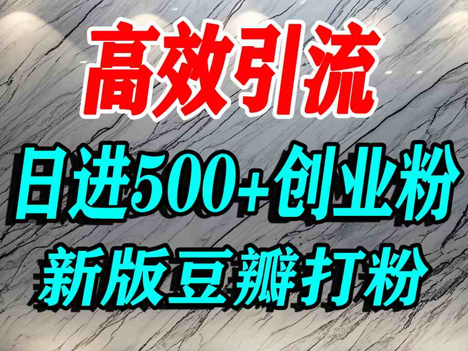 豆瓣打精准创业粉,老平台有老平台优势,努力做日进500+流量不是问题-润格副业网-每天分享热门副业赚钱项目