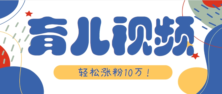 涨粉10万!用Ai制作【育儿母子对话】视频,竟然这么简单-润格副业网-每天分享热门副业赚钱项目
