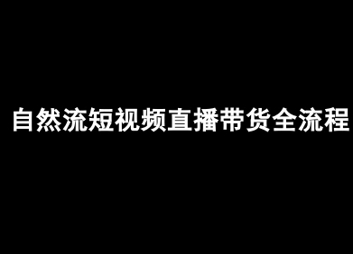 自然流短视频直播带货全流程-抖音电商教程-润格副业网-每天分享热门副业赚钱项目
