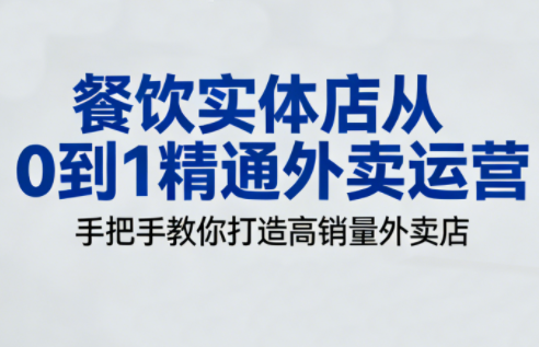 餐饮实体店从0到1精通外卖运营-润格副业网-每天分享热门副业赚钱项目
