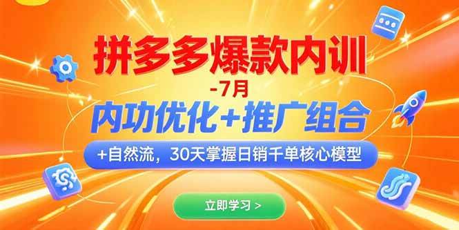 （15402期）拼多多爆款内训-7月 内功优化+推广组合+自然流 30天掌握日销千单核心模型-润格副业网-每天分享热门副业赚钱项目