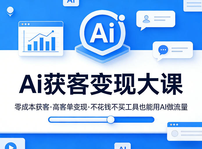 Ai获客变现大课,零成本获客,高客单变现,不花钱不买工具也能用AI做流量-润格副业网-每天分享热门副业赚钱项目