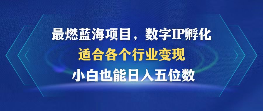 (12941期)最燃蓝海项目 数字IP孵化 适合各个行业变现 小白也能日入5位数-润格副业网-每天分享热门副业赚钱项目