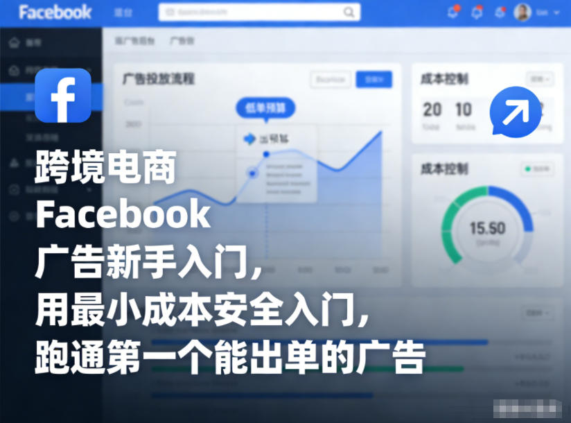 跨境电商Facebook广告新手入门,用最小成本安全入门,跑通第一个能出单的广告-润格副业网-每天分享热门副业赚钱项目