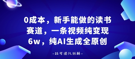 0成本，新手能做的读书赛道，小白也能月入1W+，纯AI生成全原创-润格副业网-每天分享热门副业赚钱项目