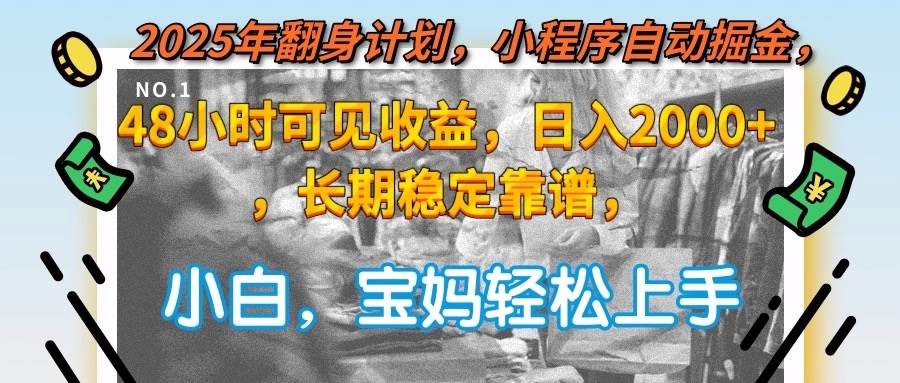 (15082期)2025年翻身计划,小程序自动掘金48小时可见收益,日入2000+,长期稳定…-润格副业网-每天分享热门副业赚钱项目