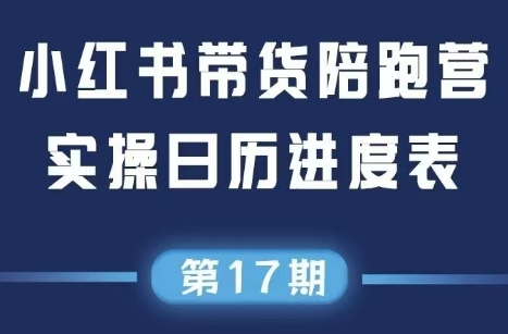 盗坤·抖音小红书视频号短视频带货与直播变现(11-17期)-润格副业网-每天分享热门副业赚钱项目