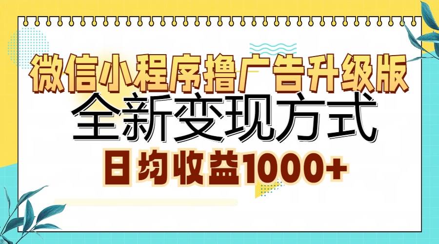 (13138期)微信小程序撸广告升级版,全新变现方式,日均收益1000+-润格副业网-每天分享热门副业赚钱项目