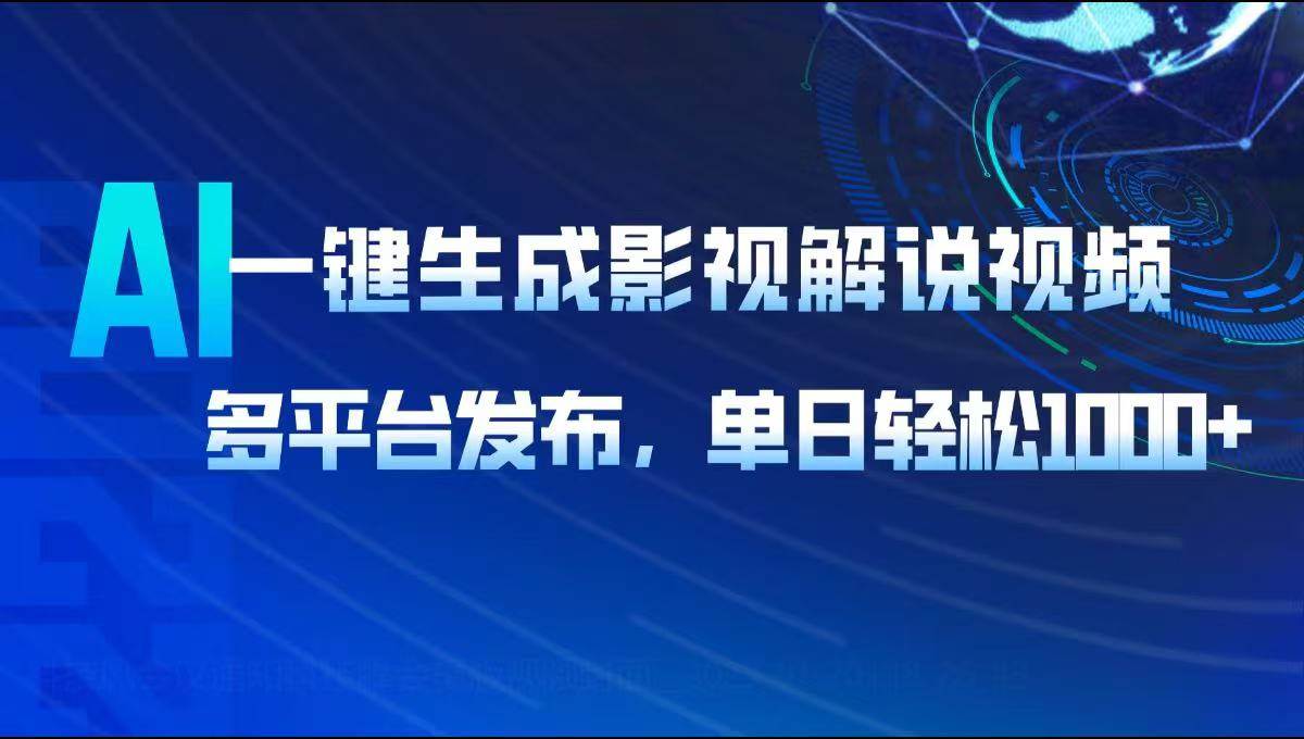 (14081期)AI一键生成影视解说视频,多平台发布,轻松日入1000+-润格副业网-每天分享热门副业赚钱项目