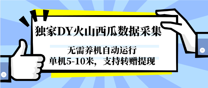 独家DY火山西瓜数据采集，无需养机自动运行，单机5-10米，支持转赠提现-润格副业网-每天分享热门副业赚钱项目