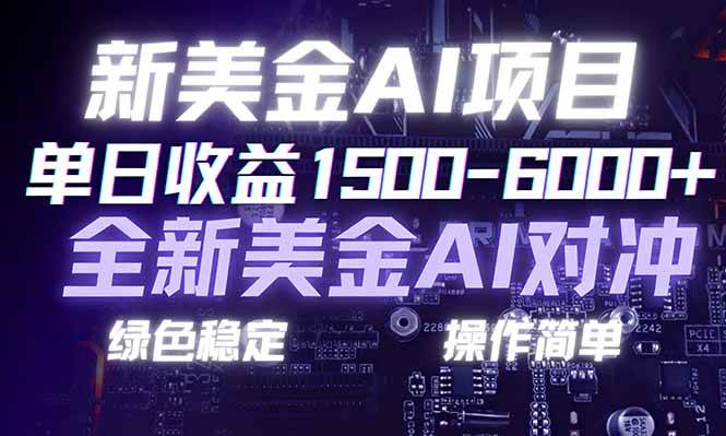 （17140期）日赚1500-6000+，新美金 AI 对冲项目，合规稳定，小白易上手，创业副业优选，可复制放大-润格副业网-每天分享热门副业赚钱项目