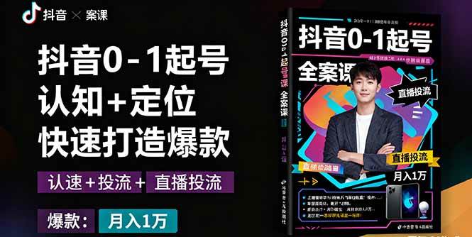 （16127期）抖音0-1起号全案课：认知+定位+直播投流+快速打造爆款，月入10万+秘籍-润格副业网-每天分享热门副业赚钱项目
