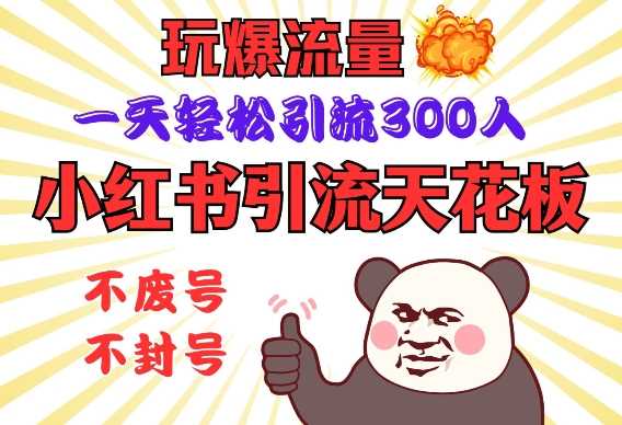 小红书引流天花板,玩爆流量,一天轻松引流300人,安全操作-润格副业网-每天分享热门副业赚钱项目