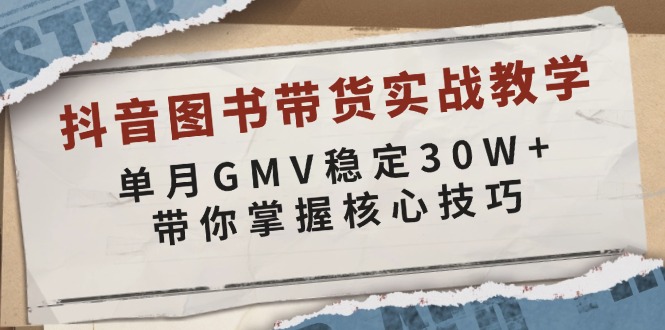 （13890期）抖音图书带货实战教学，单月GMV稳定30W+，带你掌握核心技巧-润格副业网-每天分享热门副业赚钱项目
