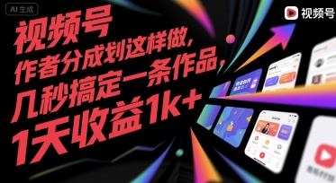 视频号创作者分成计划这样做,几秒搞定一条作品,1天收益1k+【揭秘】-润格副业网-每天分享热门副业赚钱项目