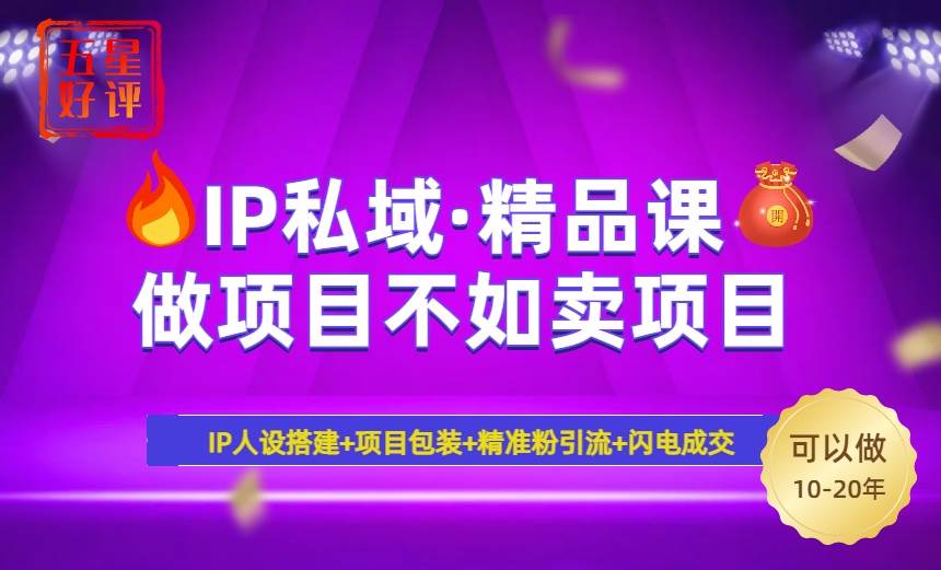 (14406期)2025年“IP私域·密训精品课”,日赚3000+小白避坑年赚百万,暴力引流…-润格副业网-每天分享热门副业赚钱项目
